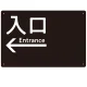 モノトーン調 入口 案内板 オリジナルプレート看板 入口/左矢印/ブラック W450×H300 エコユニボード(SP-SMD792AL-45x30U) 入口/左矢印/ブラック W450×H300 エコユニボード