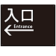モノトーン調 入口 案内板 オリジナルプレート看板 入口/左矢印/ブラック W600×H450 エコユニボード(SP-SMD792AL-60x45U)