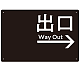 モノトーン調 出口 案内板 オリジナルプレート看板 出口/右矢印/ブラック W450×H300 エコユニボード(SP-SMD793AR-45x30U)