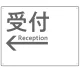 モノトーン調 受付 案内板 オリジナルプレート看板 受付/左矢印/ホワイト W600×H450 エコユニボード(SP-SMD794BL-60x45U) 受付/左矢印/ホワイト W600×H450 エコユニボード
