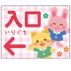 キッズデザイン 入口 案内板 オリジナルプレート看板 入口/左矢印/ピンク W600×H450 エコユニボード(SP-SMD795AL-60x45U) 入口/左矢印/ピンク W600×H450 エコユニボード