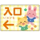 キッズデザイン 入口 案内板 オリジナルプレート看板 入口/左矢印/イエロー W450×H300 エコユニボード(SP-SMD795CL-45x30U) 入口/左矢印/イエロー W450×H300 エコユニボード