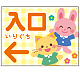 キッズデザイン 入口 案内板 オリジナルプレート看板 入口/左矢印/イエロー W600×H450 マグネットシート(SP-SMD795CL-60x45M)