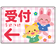 キッズデザイン 受付 案内板 オリジナルプレート看板 受付/左矢印/ピンク W450×H300 エコユニボード(SP-SMD797AL-45x30U)