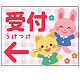 キッズデザイン 受付 案内板 オリジナルプレート看板 受付/左矢印/ピンク W600×H450 エコユニボード(SP-SMD797AL-60x45U)