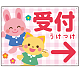 キッズデザイン 受付 案内板 オリジナルプレート看板 受付/右矢印/ピンク W600×H450 エコユニボード(SP-SMD797AR-60x45U)