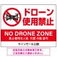 ドローン使用禁止 オリジナルプレート看板 ホワイト ヨコ型 W600×H450 エコユニボード(SP-SMD800A-60x45U) ヨコ型 W600×H450 エコユニボード