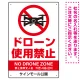 ドローン使用禁止 オリジナルプレート看板 ホワイト タテ型 W450×H300 エコユニボード(SP-SMD800B-45x30U) タテ型 W450×H300 エコユニボード