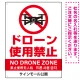ドローン使用禁止 オリジナルプレート看板 ホワイト タテ型 W600×H450 エコユニボード(SP-SMD800B-60x45U) タテ型 W600×H450 エコユニボード