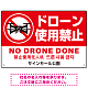 ドローン使用禁止 オリジナルプレート看板 レッド ヨコ型 W450×H300 エコユニボード(SP-SMD801A-45x30U)