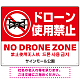 ドローン使用禁止 オリジナルプレート看板 レッド ヨコ型 W600×H450 エコユニボード(SP-SMD801A-60x45U)