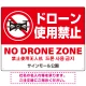 ドローン使用禁止 オリジナルプレート看板 レッド ヨコ型 W600×H450 エコユニボード(SP-SMD801A-60x45U) ヨコ型 W600×H450 エコユニボード