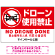 ドローン使用禁止 オリジナルプレート看板 レッド ヨコ型 W900×H600 エコユニボード(SP-SMD801A-90x60U)