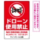 ドローン使用禁止 オリジナルプレート看板 レッド タテ型 W450×H300 エコユニボード(SP-SMD801B-45x30U) タテ型 W450×H300 エコユニボード