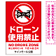 ドローン使用禁止 オリジナルプレート看板 レッド タテ型 W900×H600 エコユニボード(SP-SMD801B-90x60U)