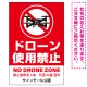 ドローン使用禁止 オリジナルプレート看板 レッド タテ型 W900×H600 エコユニボード(SP-SMD801B-90x60U) タテ型 W900×H600 エコユニボード