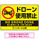 ドローン使用禁止 オリジナルプレート看板 イエロー ヨコ型 W450×H300 エコユニボード(SP-SMD802A-45x30U)