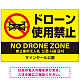 ドローン使用禁止 オリジナルプレート看板 イエロー ヨコ型 W900×H600 エコユニボード(SP-SMD802A-90x60U)