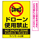ドローン使用禁止 オリジナルプレート看板 イエロー タテ型 W600×H450 エコユニボード(SP-SMD802B-60x45U)