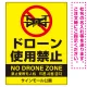 ドローン使用禁止 オリジナルプレート看板 イエロー タテ型 W600×H450 エコユニボード(SP-SMD802B-60x45U) タテ型 W600×H450 エコユニボード