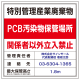 名入れ無料 特別管理産業廃棄物 PCB汚染物保管場所 看板 W600×H600 エコユニボード W600×H600 エコユニボード