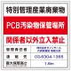 名入れ無料 特別管理産業廃棄物 PCB汚染物保管場所 看板 W600×H600 エコユニボード W600×H600 エコユニボード