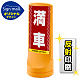 スタンドサイン120 ドット柄 満車 SMオリジナルデザイン イエロー (片面) 反射出力 イエロー 片面 反射出力