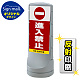 スタンドサイン120 進入禁止 SMオリジナルデザイン シルバー (片面) 反射出力 シルバー 片面 反射出力