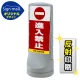 スタンドサイン120 進入禁止 SMオリジナルデザイン シルバー (片面) 反射出力 シルバー 片面 反射出力