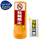 スタンドサイン120 駐輪禁止 SMオリジナルデザイン イエロー (片面) 反射出力 イエロー 片面 反射出力