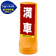 スタンドサイン120 満車 SMオリジナルデザイン イエロー (片面) 通常出力 イエロー 片面 通常出力