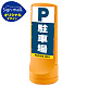 スタンドサイン120 駐車場 SMオリジナルデザイン イエロー (片面) 通常出力 イエロー 片面 通常出力