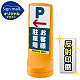 スタンドサイン120 左矢印＋お客様駐車場 SMオリジナルデザイン イエロー (片面) 反射出力 イエロー 片面 反射出力