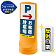 スタンドサイン120 右矢印＋お客様駐車場 SMオリジナルデザイン イエロー (片面) 反射出力 イエロー 片面 反射出力