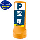 スタンドサイン120 空車 SMオリジナルデザイン イエロー (片面) 通常出力 イエロー 片面 通常出力