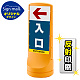 スタンドサイン120 左矢印＋入口 SMオリジナルデザイン イエロー (片面) 反射出力 イエロー 片面 反射出力