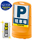 スタンドサイン80 ドット柄 駐車場 SMオリジナルデザイン イエロー (片面) 反射出力 イエロー 片面 反射出力