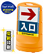 スタンドサイン80 ドット柄 右矢印＋入口 SMオリジナルデザイン イエロー (片面) 反射出力