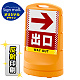 スタンドサイン80 ドット柄 右矢印＋出口 SMオリジナルデザイン イエロー (片面) 反射出力 イエロー 片面 反射出力