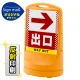 スタンドサイン80 ドット柄 右矢印＋出口 SMオリジナルデザイン イエロー (片面) 反射出力 イエロー 片面 反射出力