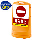 スタンドサイン80 進入禁止 SMオリジナルデザイン イエロー (片面) 通常出力 イエロー 片面 通常出力