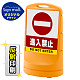 スタンドサイン80 進入禁止 SMオリジナルデザイン イエロー (片面) 反射出力 イエロー 片面 反射出力