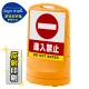 スタンドサイン80 進入禁止 SMオリジナルデザイン イエロー (片面) 反射出力 イエロー 片面 反射出力