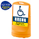 スタンドサイン80 (国際シンボルマーク)専用駐車場 SMオリジナルデザイン イエロー (片面) 通常出力 イエロー 片面 通常出力