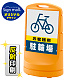 スタンドサイン80 お客様駐輪場 SMオリジナルデザイン イエロー (片面) 反射出力 イエロー 片面 反射出力
