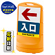 スタンドサイン80 左矢印＋入口 SMオリジナルデザイン イエロー (片面) 反射出力 イエロー 片面 反射出力