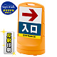 スタンドサイン80 右矢印＋入口 SMオリジナルデザイン イエロー (片面) 反射出力 イエロー 片面 反射出力