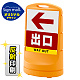 スタンドサイン80 左矢印＋出口 SMオリジナルデザイン イエロー (片面) 反射出力 イエロー 片面 反射出力
