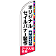 セイルバナー オリジナル印刷製作費 (※器具別売) 大サイズ用 ※まとめ割りは、デザイン1種類の場合です。