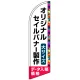 セイルバナー オリジナル印刷製作費 (※器具別売) 大サイズ用 ※まとめ割りは、デザイン1種類の場合です。 大サイズ用